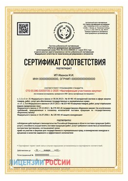 Сертификат квалификации участников закупки для ИП. Горно-Алтайск Сертификат СТО 03.080.02033720.1-2020